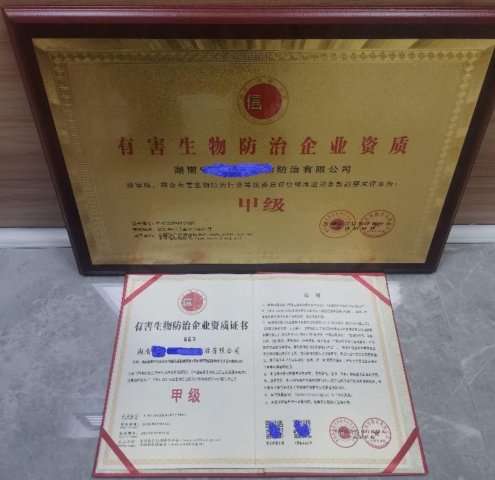 有害生物防治企業資質證書1.jpg
