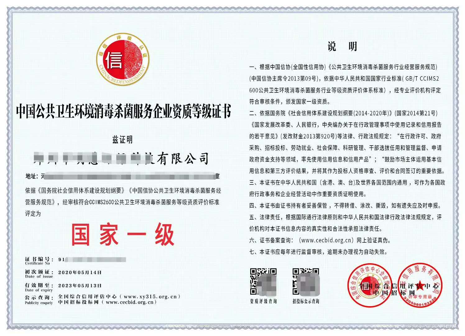 中国公共卫生环境消毒杀菌服务企业资质等级证书.jpg