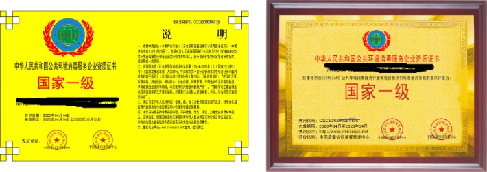 中国人民公共环境消毒服务资质证书.jpg