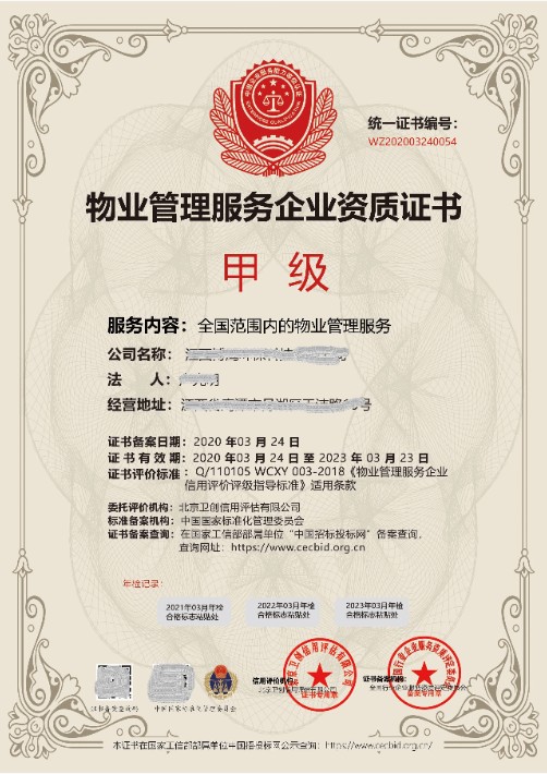 物业管理服务企业资质证书.jpg