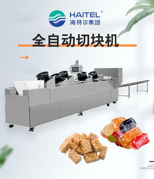 高粱饴软糖生产线(全自动切块机)海特尔机械-设备优选-支持定制
