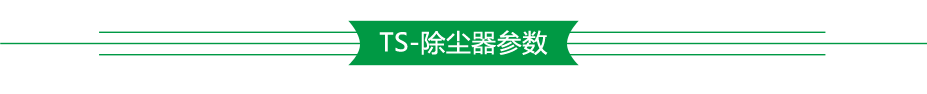 除尘器参数