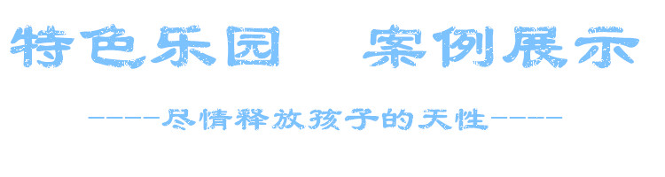 廊坊大型室内外百万海洋球池儿童乐园淘气堡游乐设备厂家