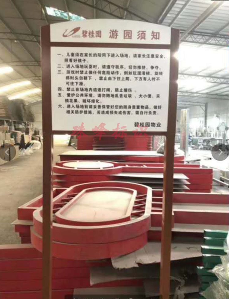 游乐场游园须知安全须知设备使用须知温馨提示牌户外广告标识标牌定做