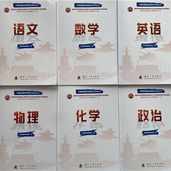 2021年考军校军考复习资料全9册_出版社2021士兵考军校教材