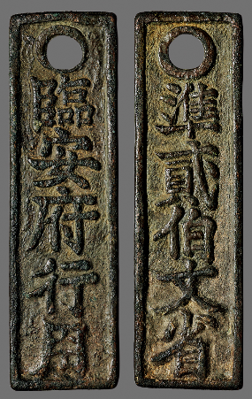 臨安府行用背準(zhǔn)貳佰文省  172500.png