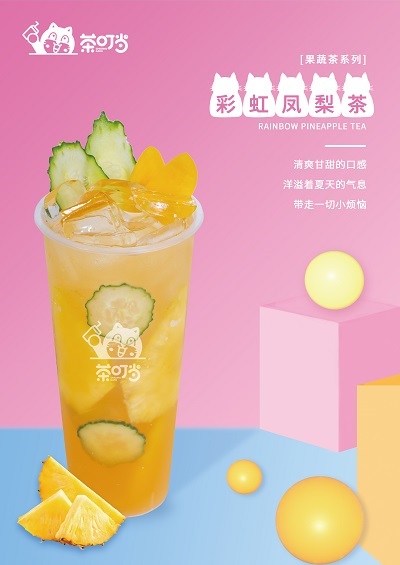 04-彩虹凤梨茶.jpg