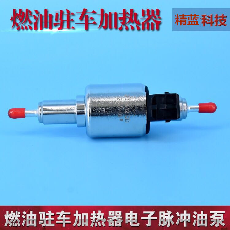 12v24v电磁计量燃油泵空暖驻车加热器配套脉冲泵空气