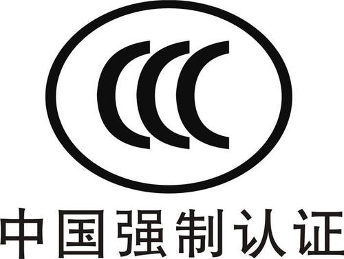 3C認(rèn)證.jpg