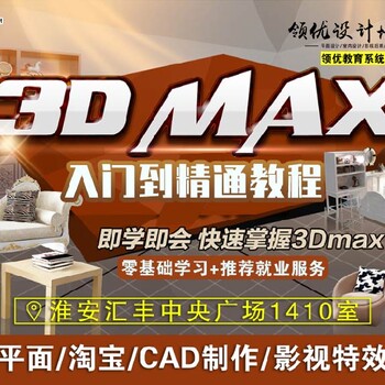 淮安室内设计CAD+3D+VRAY+PS效果图培训