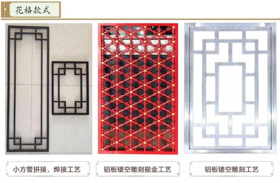 中式鏤空花格款式