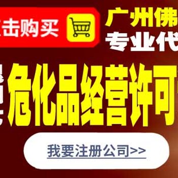 代办东莞危险化学品许可证