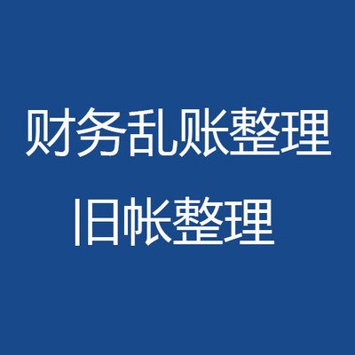 建筑公司财务做账流程