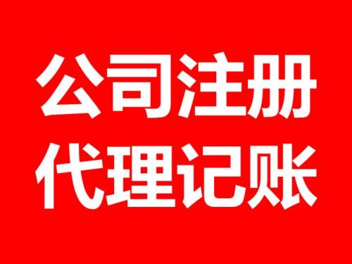 （成都工商代理）公司注册会计代理