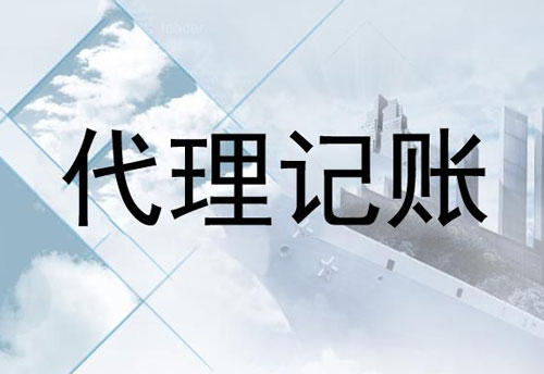 成都高新区代理记账报税有哪些特点？