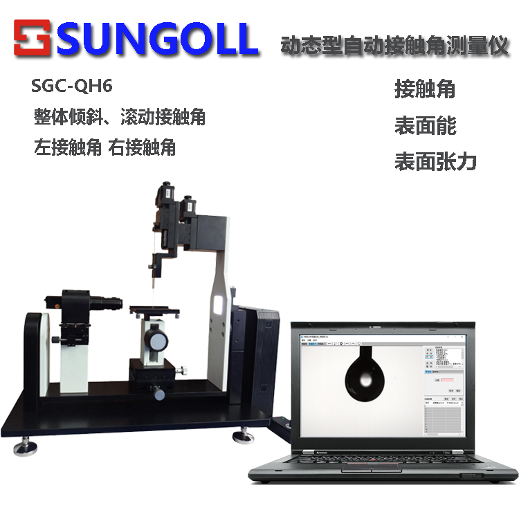SGC-QH6 动态型自动接触角测量仪1.jpg