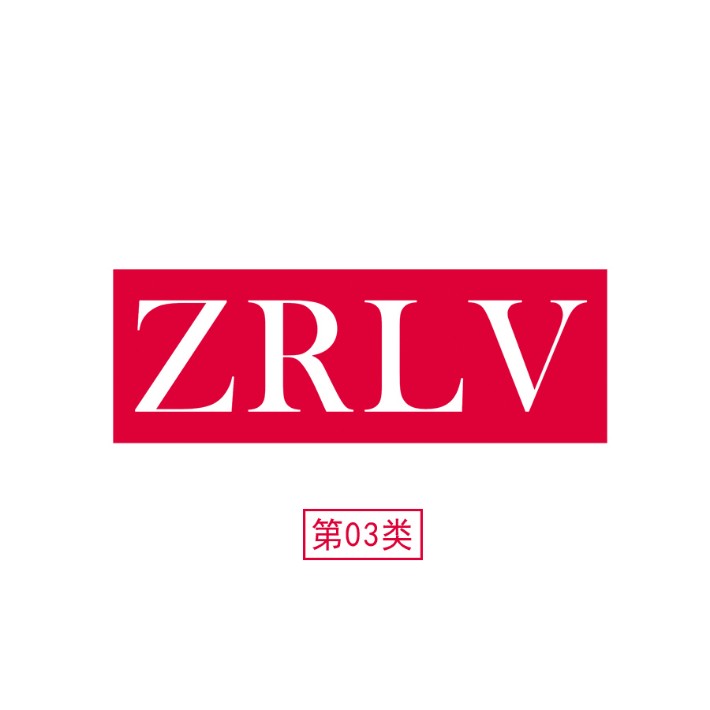 ZRLV-第03类-电商图.jpg