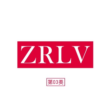 03类商标转让-R标转让-化妆品商标转让-ZRLV