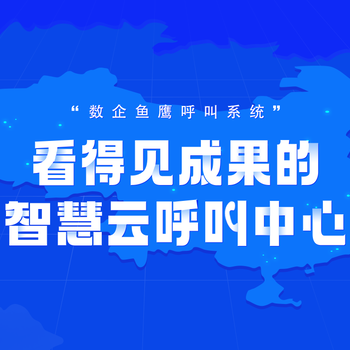 企业电销外呼系统/数企云呼叫系统经销商/八度云计算/企业专线