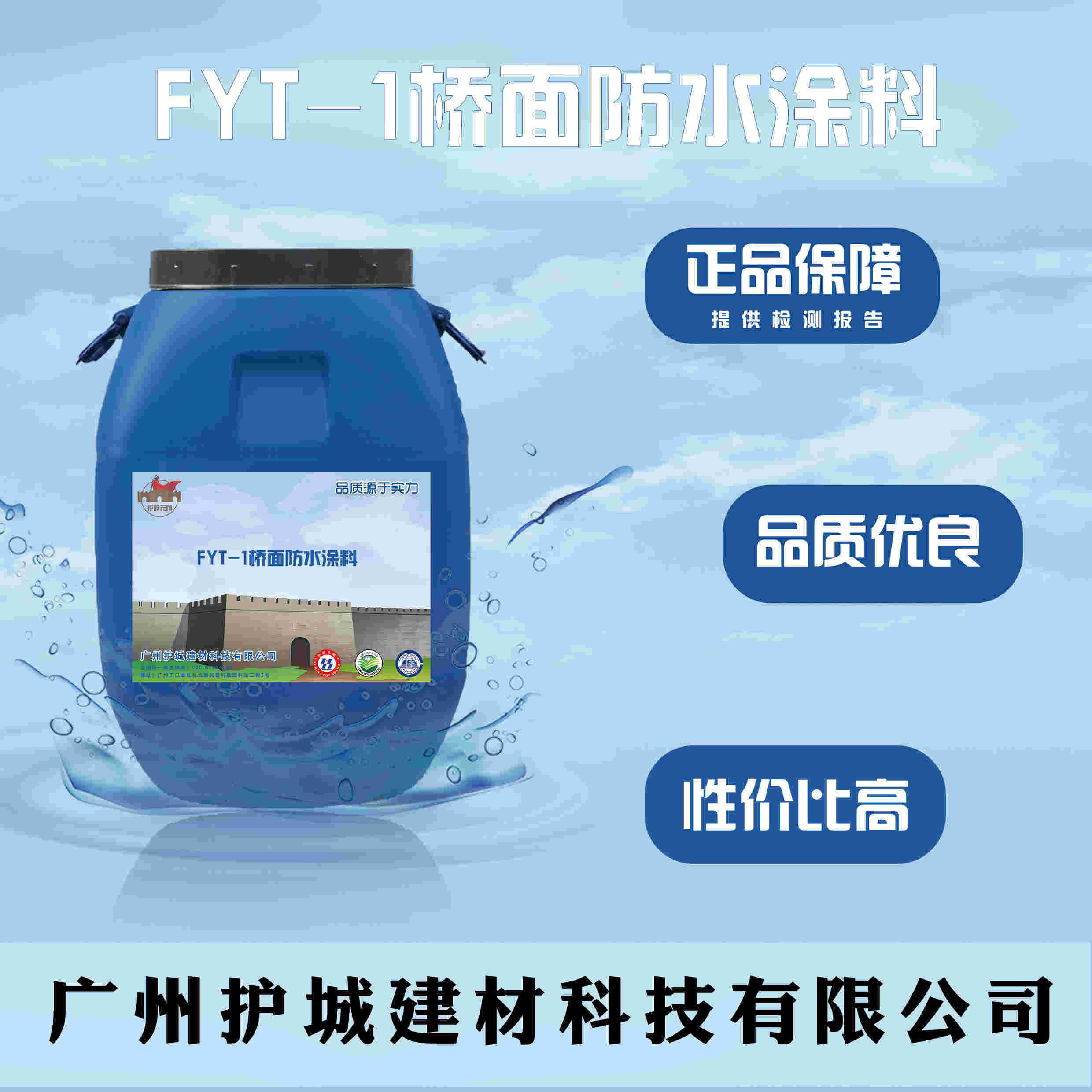 FYT-1桥面防水涂料  护城海报C1.jpg
