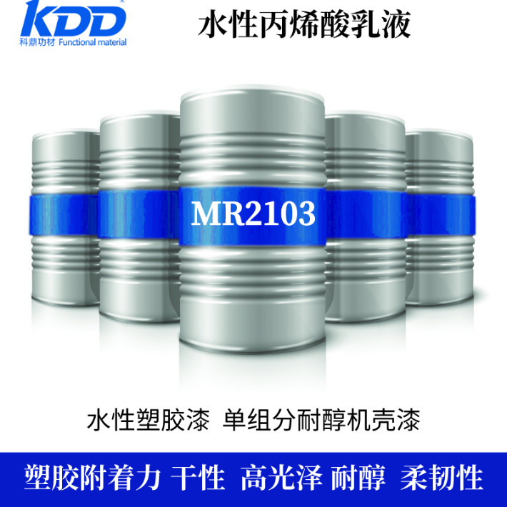 厂家供应丙烯酸乳液水性塑胶漆用mr2103低voc树脂耐化性
