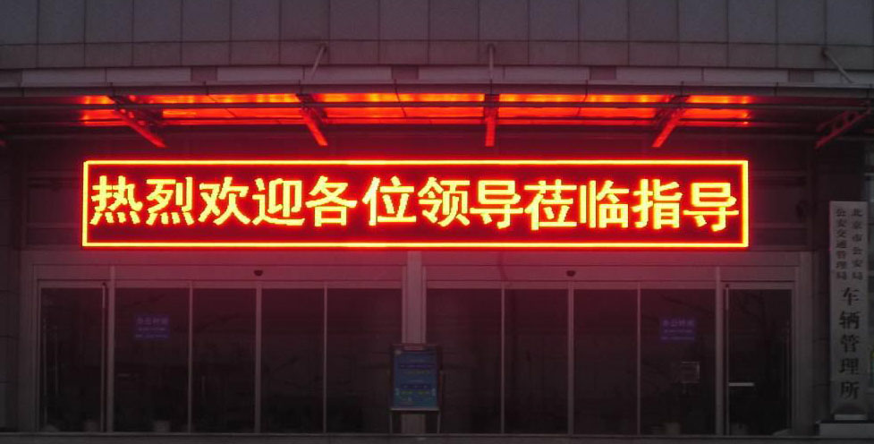 led显示屏