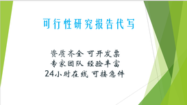 河北省有哪些企业可以代写可行性研究报告图片1