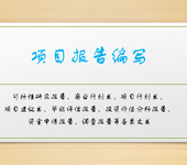 河北区代写项目可行性研究报告等项目报告编写单位