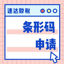 广州越秀专利申请商标注册条形码注册续展办理图片