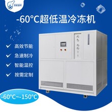 零下-60℃至-150℃度深冷冷冻机