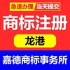 温州市苍南县龙港商标注册代理注册商标嘉德商标事务所