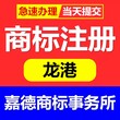 温州市苍南县龙港商标注册代理注册商标嘉德商标事务所图片