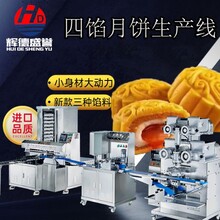 辉德盛誉HD-938-3四馅包馅机月饼生产设备月饼生产线月饼成型机