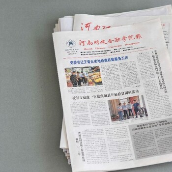 河南印刷厂设计印制机关报纸、学校报纸