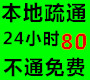 58本地疏通80.jpg