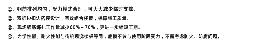 宝润达钢筋桁架楼承板4大优点