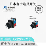 供应日本FUJI富士旋钮选择开关：AR22PR-710