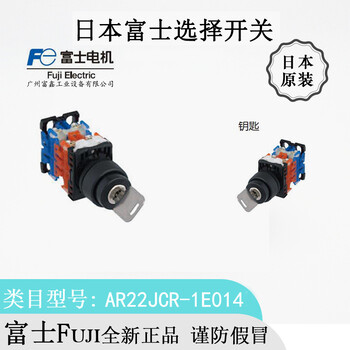 FUJI富士钥匙复位选择开关：AR22JCR-1E014