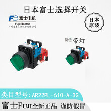 FUJI富士带灯旋钮选择开关：AR22PL-610-A-3G