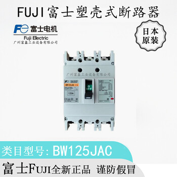 供应FUJI富士塑壳式断路器：BW125JAC