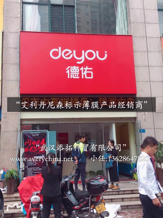 deyou德佑全国加盟店门头招牌采用艾利贴膜4509艾利二型灯布加工制作