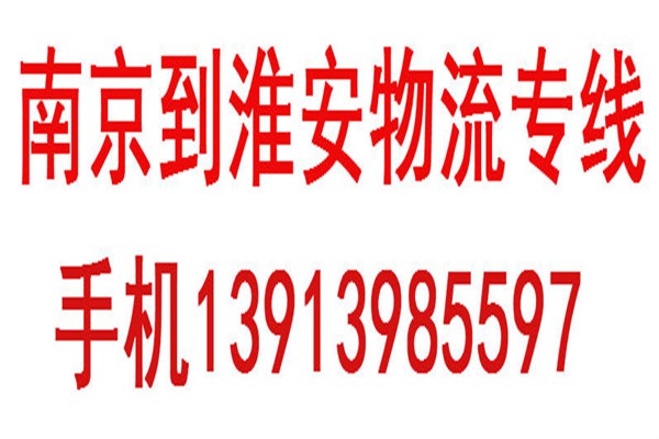 中大物流推广应用部门整车专线到镇江句容货运专线直达√