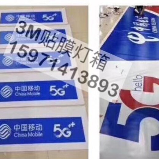 中国电信3M喷绘布牌匾制作手机卖场3M招牌