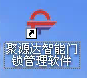 聚源達智能門鎖管理軟件V8.0B 標(biāo)志.png