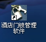 酒店门锁管理软件.png