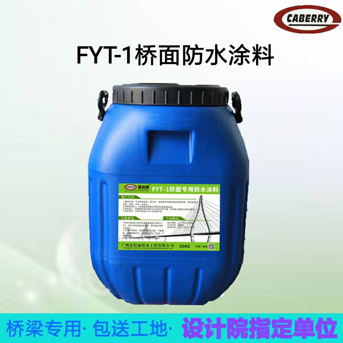  FYT-1改进型桥面防水涂料