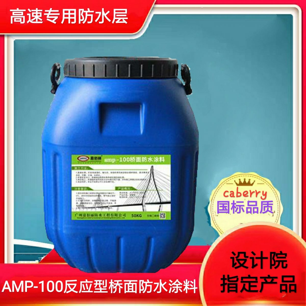  AMP-100二阶反应型桥面防水涂料