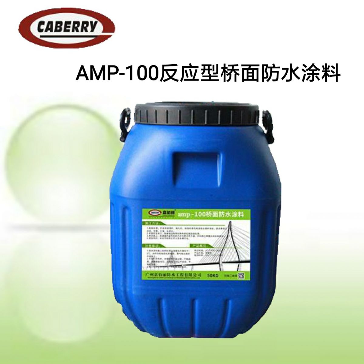  AMP-100二阶反应型桥面防水涂料