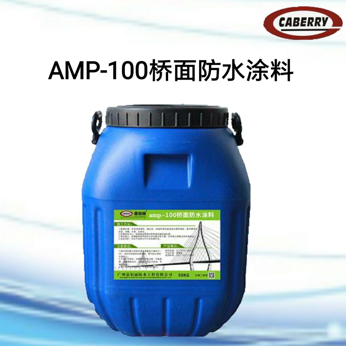  AMP-100二阶反应型桥面防水涂料