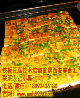 铁板豆腐技术培训西安美食汇c.png